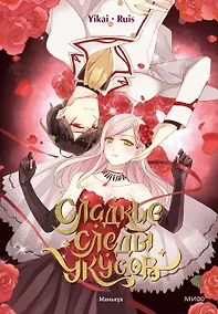 Купить Сладкие следы укусов. Том 1 (Sweet Bite Marks). Маньхуа — Фото №1