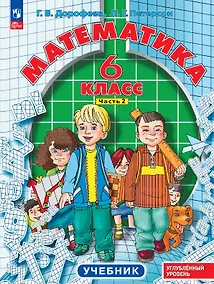 Купить Математика. 6 класс. Углублённый уровень. Учебник. В трёх частях. Часть 2. ФГОС 2021 — Фото №1