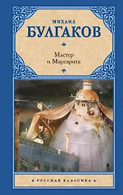 Купить Мастер и Маргарита — Фото №1