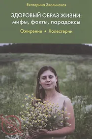 Купить Здоровый образ жизни: мифы, факты, парадоксы. Ожирение. Холестерин — Фото №1