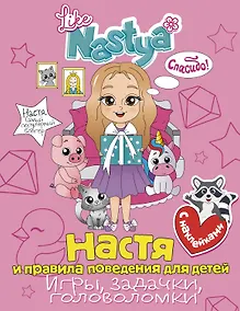 Купить Настя и правила поведения для детей (игры, задачки, головоломки) — Фото №1