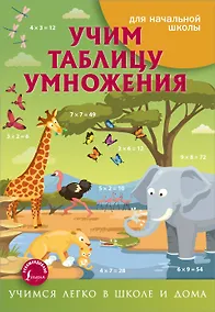 Купить Учим таблицу умножения — Фото №1