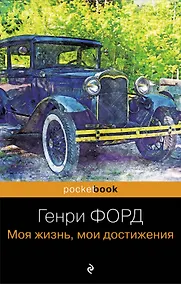 Купить Генри Форд. Моя жизнь, мои достижения — Фото №1