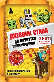 Купить Дневник Стива. Да начнутся приключения! Книги 1-5 — Фото №1