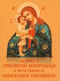 Купить Акафист Пресвятой Богородице в честь иконы Ее "Взыскание погибших" — Фото №1