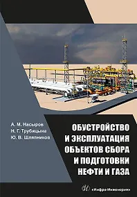 Купить Обустройство и эксплуатация объектов сбора и подготовки нефти и газа: учебное пособие — Фото №1