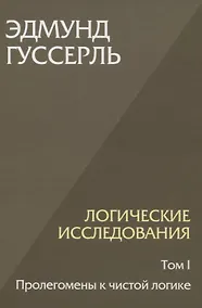 Купить Логические исследования. Том 1. Пролегомены к чистой логике — Фото №1