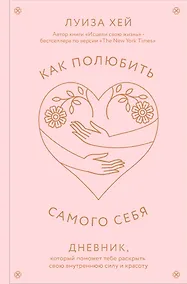 Купить Как полюбить самого себя. Дневник, который поможет тебе раскрыть свою внутреннюю силу и красоту — Фото №1