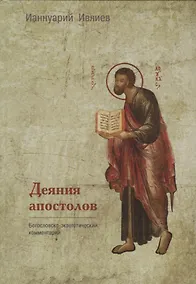 Купить Деяния апостолов. Богословско-экзегетический комментарий — Фото №1