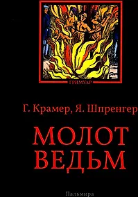 Купить Молот ведьм — Фото №1