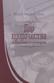 Купить Дар пророчества в Писании и истории — Фото №1
