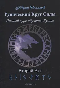 Купить Рунический Круг Силы. Второй атт — Фото №1