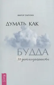 Купить Думать как Будда. 108 дней осознанности — Фото №1