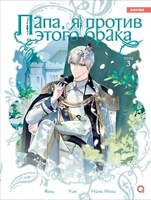 Купить Папа, я против этого брака. Том 3 (Папа, я не выйду замуж). Манхва — Фото №1