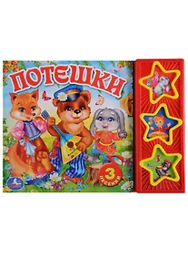 Купить Потешки. 3 музыкальные кнопки. — Фото №1