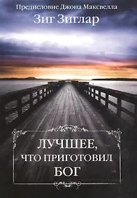 Купить Лучшее, что приготовил Бог — Фото №1