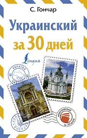 Купить Украинский за 30 дней — Фото №1