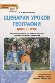 Купить Сценарии уроков географии для 6 класса общеобразовательных организаций: методическое пособие для учителей географии — Фото №1