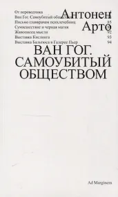 Купить Ван Гог. Самоубитый обществом. 2-е издание. — Фото №1