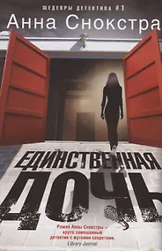 Купить Единственная дочь — Фото №1