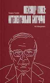 Купить Александр Кожев: интеллектуальная биография — Фото №1