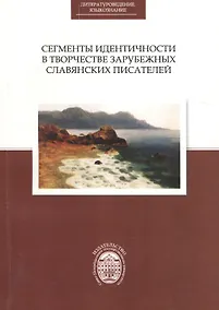 Купить Сегменты идентичности в творчестве зарубежных славянских писателей — Фото №1