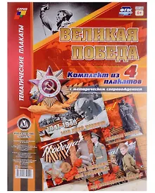 Купить Комплект плакатов 9 Мая: Формат А3, 24 штуки — Фото №1