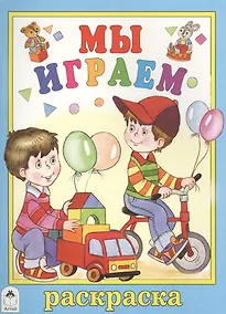 Купить Мы играем. Раскраска — Фото №1