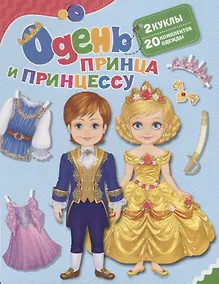 Купить Одень принца и принцессу — Фото №1