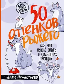Купить 50 оттенков рыжего. Все, что нужно знать о домашних лисицах — Фото №1