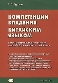 Купить Компетенции владения китайским языком. Результаты сопоставительного лингводидактического исследования — Фото №1