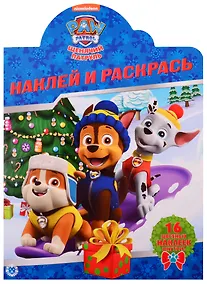 Купить Наклей и раскрась! № НР 19079. Щенячий патруль — Фото №1