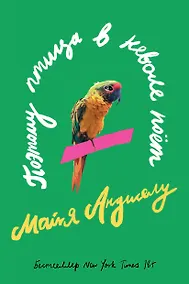 Купить Поэтому птица в неволе поет — Фото №1