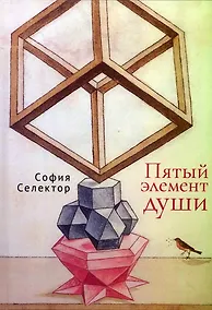 Купить Пятый элемент души — Фото №1