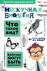 Купить Нескучная биология — Фото №1