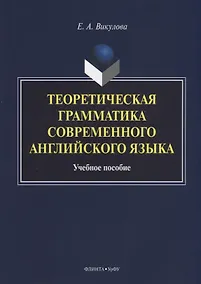 Купить Теоретическая грамматика современного английского языка. Учебное пособие — Фото №1