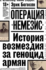 Купить Операция "Немезис". История возмездия за геноцид армян — Фото №1