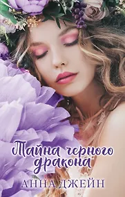 Купить Тайна черного дракона — Фото №1