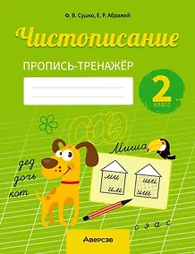 Купить Русский язык. 2 класс. Чистописание. Пропись-тренажер — Фото №1