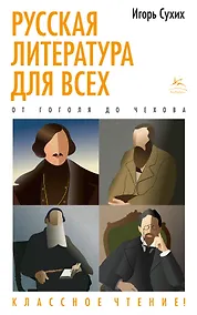 Купить Русская литература для всех. От Гоголя до Чехова. Классное чтение! — Фото №1