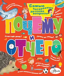 Купить Почему и отчего. Самые интересные детские вопросы — Фото №1