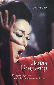 Купить Лейла Генджер. История страсти последней оперной дивы La Scala — Фото №1