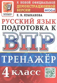 Купить Тренажёр по русскому языку для подготовки к ВПР. 4 класс — Фото №1