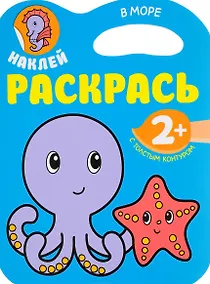 Купить Наклей. Раскрасть. В море — Фото №1