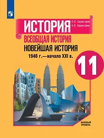 Купить История. Всеобщая история. Новейшая история. 1946г. - начало XXI века. 11 класс. Учебник. Базовый уровень — Фото №1