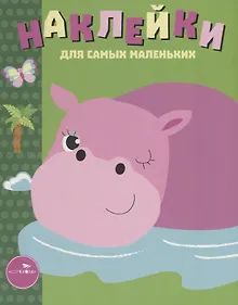 Купить Наклейки для самых маленьких Вып.15 Бегемотик (илл. Ефремовой и др.) (м) Маврина — Фото №1