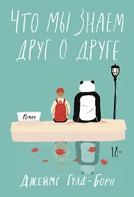 Купить Что мы знаем друг о друге — Фото №1