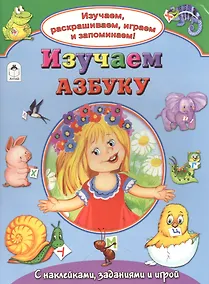 Купить Изучаем азбуку. С наклейками, заданиями и игрой — Фото №1