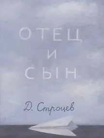 Купить Отец и сын — Фото №1