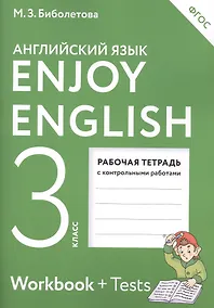 Купить Enjoy English. Английский с удовольствием: рабочая тетрадь к учебнику для 3-го класса общеобразовательных учреждений. ФГОС / 4-е изд., перераб. — Фото №1